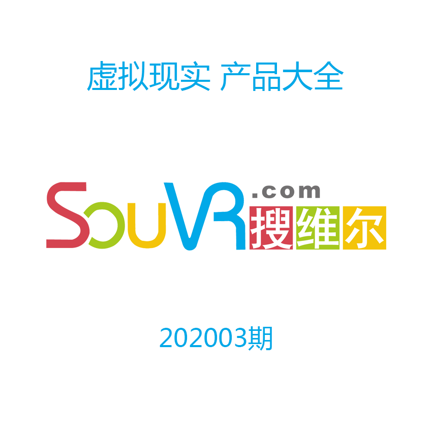 202003期虚拟现实产品大全目录